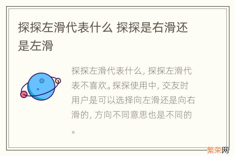 探探左滑代表什么 探探是右滑还是左滑