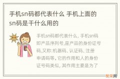 手机sn码都代表什么 手机上面的sn码是干什么用的