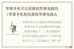 苹果手机能投屏到苹果电脑么 苹果手机可以投屏到苹果电脑吗