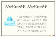 华为p30pro多长 华为p30pro多长?