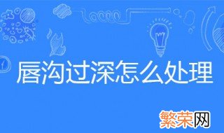 唇沟过深怎么处理 用BB霜遮掩一下就可以了