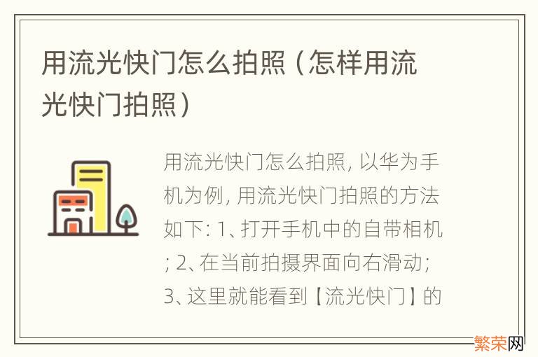 怎样用流光快门拍照 用流光快门怎么拍照