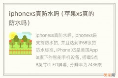 苹果xs真的防水吗 iphonexs真防水吗