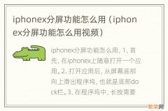 iphonex分屏功能怎么用视频 iphonex分屏功能怎么用