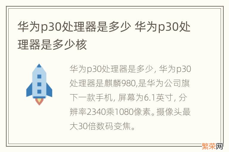 华为p30处理器是多少 华为p30处理器是多少核