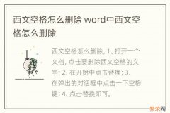 西文空格怎么删除 word中西文空格怎么删除