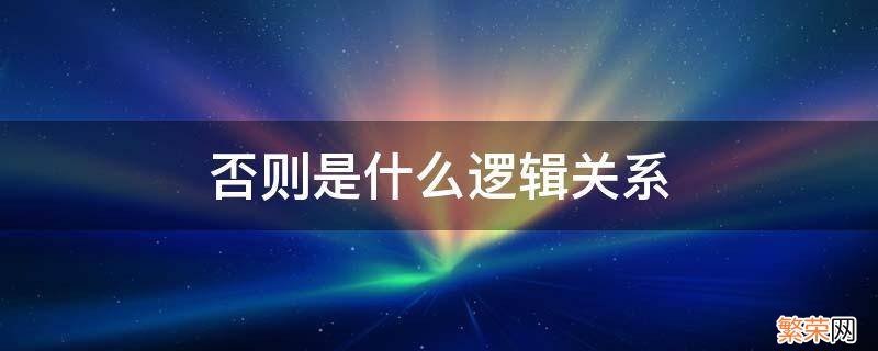 否则是什么逻辑关系 否则是什么逻辑关系 转折吗