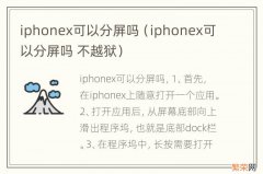 iphonex可以分屏吗 不越狱 iphonex可以分屏吗