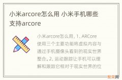 小米arcore怎么用 小米手机哪些支持arcore