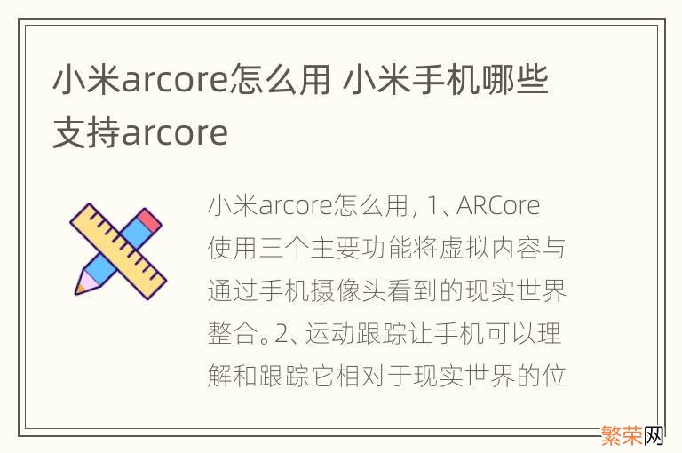 小米arcore怎么用 小米手机哪些支持arcore