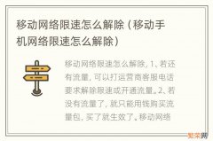 移动手机网络限速怎么解除 移动网络限速怎么解除