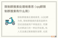 qq群限制群搜索有什么用 限制群搜索处理啥意思