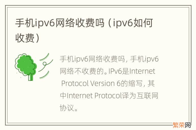 ipv6如何收费 手机ipv6网络收费吗