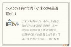 小米cc9e是否有nfc 小米cc9e有nfc吗