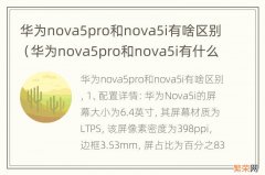 华为nova5pro和nova5i有什么区别 华为nova5pro和nova5i有啥区别
