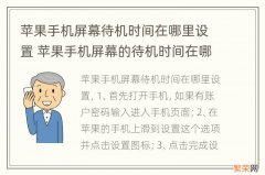 苹果手机屏幕待机时间在哪里设置 苹果手机屏幕的待机时间在哪里设置