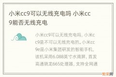 小米cc9可以无线充电吗 小米cc9能否无线充电