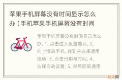 手机苹果手机屏幕没有时间显示了怎么设置 苹果手机屏幕没有时间显示怎么办