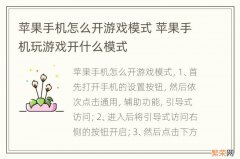 苹果手机怎么开游戏模式 苹果手机玩游戏开什么模式