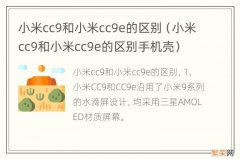 小米cc9和小米cc9e的区别手机壳 小米cc9和小米cc9e的区别