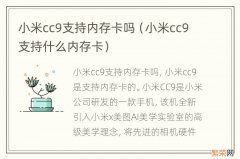 小米cc9支持什么内存卡 小米cc9支持内存卡吗