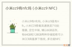 小米cc9 NFC 小米cc9有nfc吗