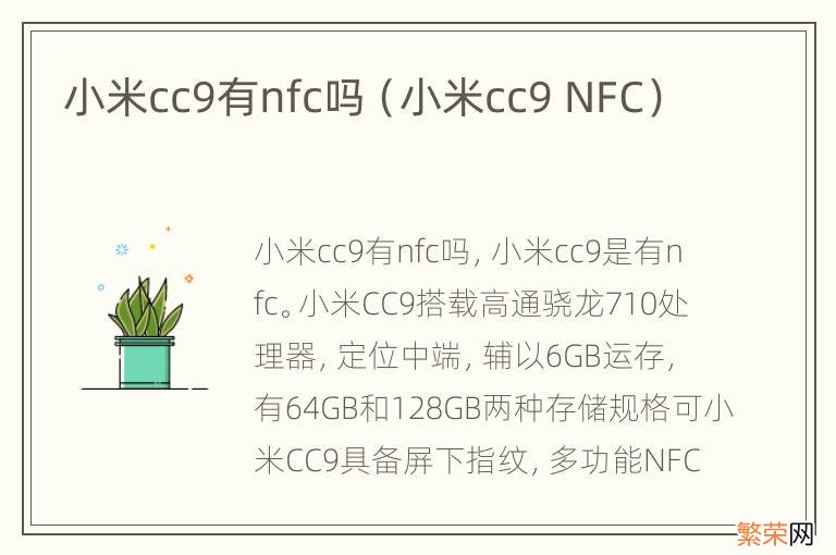 小米cc9 NFC 小米cc9有nfc吗