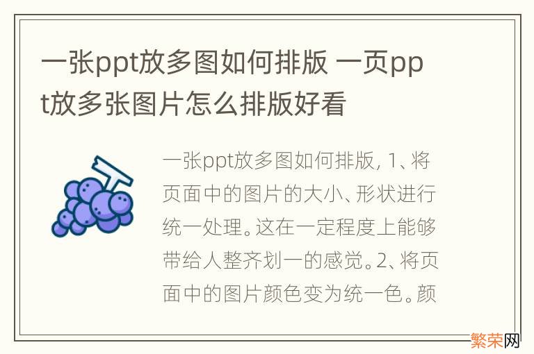 一张ppt放多图如何排版 一页ppt放多张图片怎么排版好看