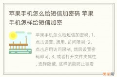 苹果手机怎么给短信加密码 苹果手机怎样给短信加密