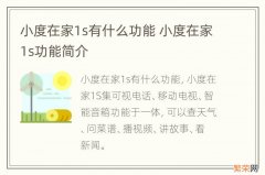 小度在家1s有什么功能 小度在家1s功能简介