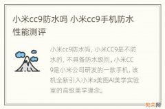 小米cc9防水吗 小米cc9手机防水性能测评