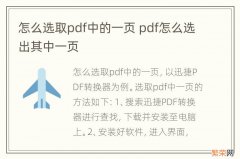 怎么选取pdf中的一页 pdf怎么选出其中一页