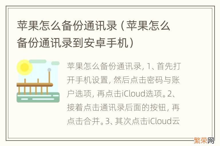 苹果怎么备份通讯录到安卓手机 苹果怎么备份通讯录