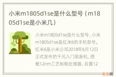 m1805d1se是小米几 小米m1805d1se是什么型号