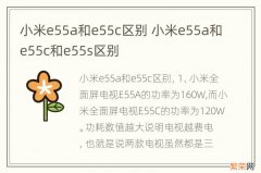 小米e55a和e55c区别 小米e55a和e55c和e55s区别