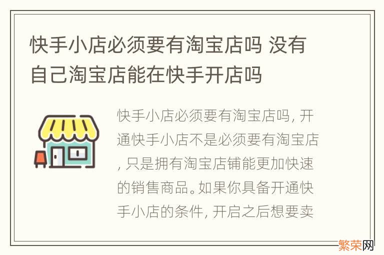 快手小店必须要有淘宝店吗 没有自己淘宝店能在快手开店吗