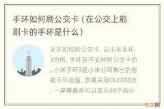 在公交上能刷卡的手环是什么 手环如何刷公交卡