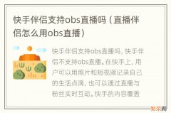 直播伴侣怎么用obs直播 快手伴侣支持obs直播吗