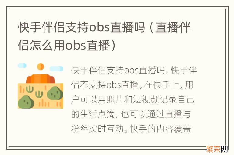 直播伴侣怎么用obs直播 快手伴侣支持obs直播吗