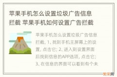 苹果手机怎么设置垃圾广告信息拦截 苹果手机如何设置广告拦截