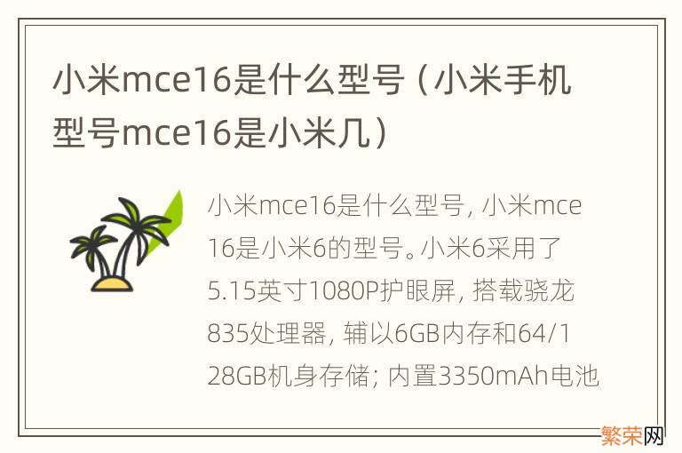 小米手机型号mce16是小米几 小米mce16是什么型号