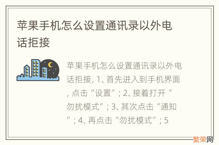 苹果手机怎么设置通讯录以外电话拒接