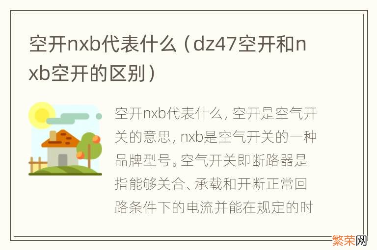 dz47空开和nxb空开的区别 空开nxb代表什么