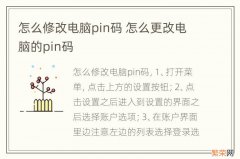 怎么修改电脑pin码 怎么更改电脑的pin码