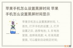 苹果手机怎么设置黑屏时间 苹果手机怎么设置黑屏时间显示