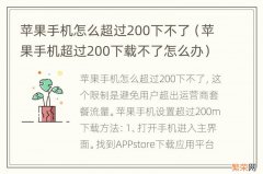 苹果手机超过200下载不了怎么办 苹果手机怎么超过200下不了