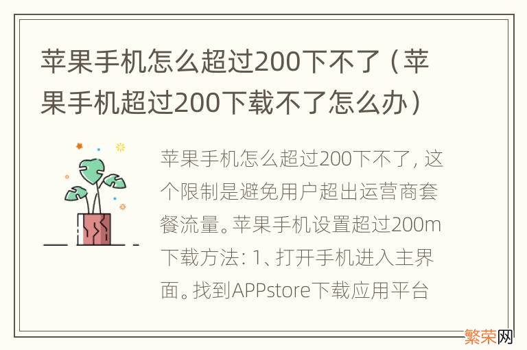 苹果手机超过200下载不了怎么办 苹果手机怎么超过200下不了