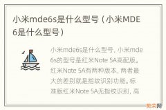 小米MDE6是什么型号 小米mde6s是什么型号