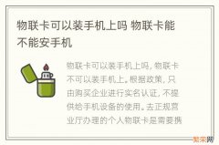 物联卡可以装手机上吗 物联卡能不能安手机