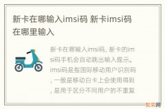 新卡在哪输入imsi码 新卡imsi码在哪里输入